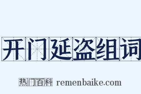 开门延盗组词是什么意思的图片